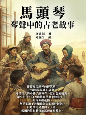 cover image of 馬頭琴